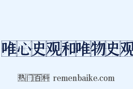 唯心史观和唯物史观是什么意思的图片